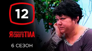 Я стесняюсь своего тела. Сезон 6. Выпуск 12 от 17.11.2019