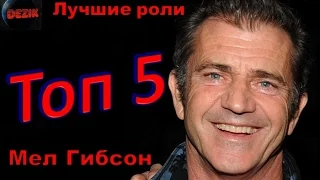 Топ 5 Лучших ролей  Мела Гибсона – Лучшие фильмы  Мел Гибсон