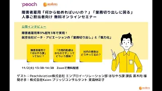 公開インタビュー：障害者雇用率3%超を3年で実現！航空会社ピーチ・アビエーションの「業務切り出し」と「戦力化」