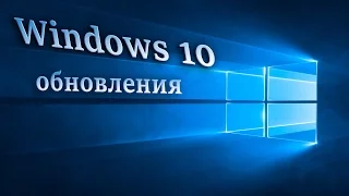 Windows 10. Обновления
