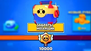 ПОДНЯЛ 10К КУБКОВ | ЧТО ВЫПАЛО С МЕГАЯЩИКА? | BRAWL STARS