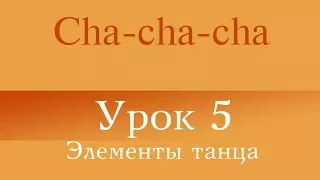 "Cha cha cha" Урок 5 (Элементы танца)