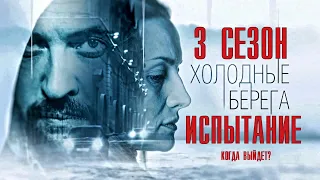 Холодные берега 3 сезон. Испытание 1-8 серия (2022) - обзор