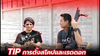 TIP การตั้งสโคปและเรดดอท