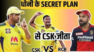 CSK के MASTER PLAN से बेंगलुरु फिर हारी, CSKvsRCB MATCH STORY HIGHLIGHTS IPL 2024