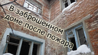 Заброшка доме после пожара - In an abandoned house after a fire