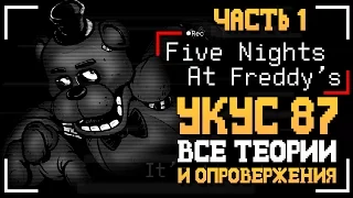 УКУС 87 - ВСЕ ТЕОРИИ И ОПРОВЕРЖЕНИЯ! (FNAF 1)