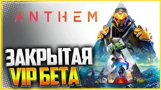 ANTHEM | СМОТРИМ VIP ДЕМО | Warframe + Division + Щепотка Destiny