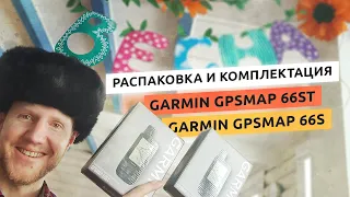 Комплектация Garmin GPSMAP 66st и распаковка Garmin GPSMAP 66s