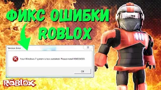 Фикс Roblox ошибки "Your Windows 7 system is too outdated. Please install KB4534310." на ИЗИЧЕ!