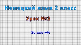 Немецкий язык 2 класс (Урок№2 - So sind wir!)