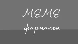 меме формален(формалин?)вроде так