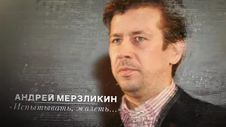 Стихи Агутина «Испытывать, жалеть...» читает Андрей Мерзликин