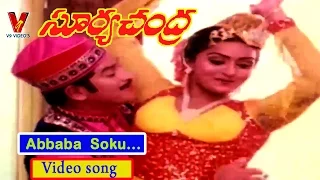 ABBABA SOKU VIDEO SONG |SURYA CHANDRA| TELUGU MOVIE | KRISHNA| JAYAPRADA |PRABHA|DEEPA| V9 VIDEOS