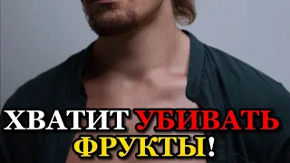 ❗️ХВАТИТ УБИВАТЬ ФРУКТЫ!