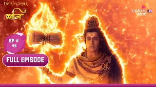 Shani (Bengali) | শনি | Ep. 45 | Shiva Tries To Kill Shani! | শনিকে বধ করার চেষ্টা করলেন শিব!