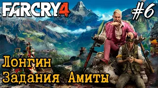 Прохождение Far Cry 4 - #6 Лонгин и задания Амиты