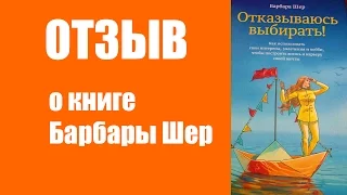 Вы - сканер? Человек, у которого много интересов? Это видео для вас! [Отзыв о книге Барбары Шер]