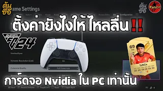 ตั้งค่ายังไงให้ไหลลื่นการ์ดจอ Nvidia ใน PC เท่านั้น 🔥 I FC 24 FIFA 24