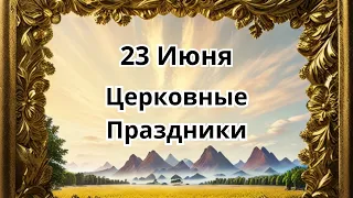 23 июня.Церковные Праздники!