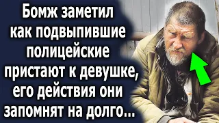 Бомж случайно заметил что вытворяют полицейские, и сразу же поспешил на помощь…