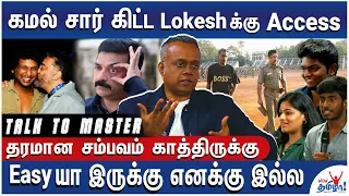 Kamal Fan Boy நான்தான் லோகேஷ் அதை Accept பண்ணிப்பார் - Talk to Master with Gautham Vasudev Menon