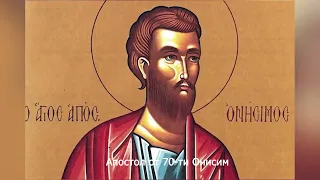 Апостол от 70-ти Онисим. Православный календарь 28 февраля 2024