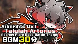 アークナイツ BGM - Talulah Artorius 30min | Arknights/明日方舟 怒号光明 OST