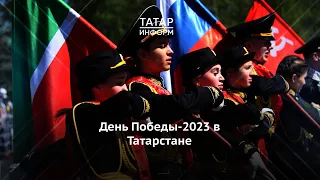 День Победы-2023 в Татарстане