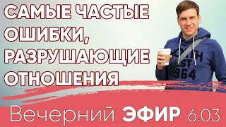 Самые частые ошибки, разрушающий отношения. Как перестать наступать на грабли? #психология