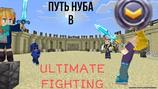 ПУТЬ НУБА В ULTIMATE FIGHTING! #1 #Blockmango