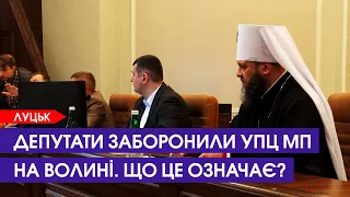 На Волині заборонили діяльність московського патріархату. Що це означає?