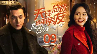 EngSub《天降總裁是前男友》9：#辛芷蕾 #胡歌 #韓雪 天才總裁霸氣收購公司😍追回昔日白月光❤‍🔥怒砸十個億！💵#drama #cdrama