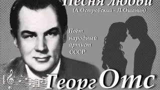 Геогр Отс - Песня любви