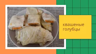 Квашеные голубцы из капусты с морковью, зеленью и чесноком