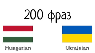 200 фраз - Угорська - Українська