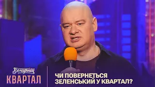 Чи повернеться Зеленський у Квартал? Монолог Євгена Кошового