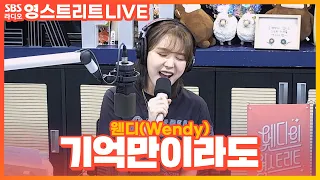 [LIVE][세로캠] 웬디(Wendy) - 기억만이라도(Even If It's Only a Memory) | 원곡 앤(Ann) | 웬디의 영스트리트