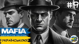 Фінал | Проходження Mafia: Definitive Edition Українською | Серія 9