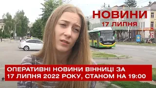 Оперативні новини Вінниці за 17 липня 2022 року, станом на 19:00