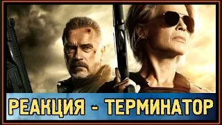 РЕАКЦИЯ: ТЕРМИНАТОР: ТЁМНЫЕ СУДЬБЫ - ОФИЦИАЛЬНЫЙ ТРЕЙЛЕР №2