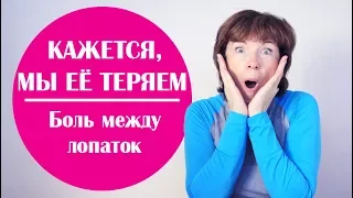 #137 Боль между лопатками. Упражнения для потери