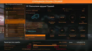 Elite Dangerous: Открываем пушки стражей