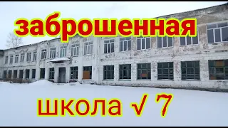 заброшенная школа √7 в городе Риддер