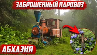 Абхазия 2020 |  новый Афон  | Заброшенный паровоз в горах