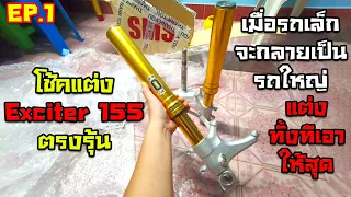 แต่งรถ Exciter 155 EP.1 : โช้คแต่งตรงรุ้น ?