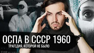 Оспа в СССР 1960: Трагедия, которой не случилось - [История Медицины]