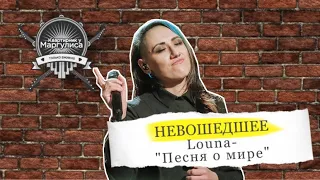 Невошедшее: Louna – Песня о мире