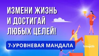 КАК ИЗМЕНИТЬ СВОЮ ЖИЗНЬ? КАК ДОСТИЧЬ ЦЕЛИ? НЕЙРОГРАФИКА: АЛГОРИТМ 7-УРОВНЕВАЯ МАНДАЛА