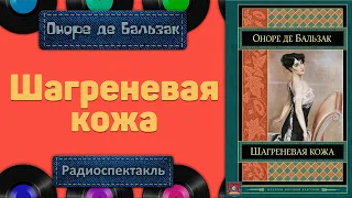 Радиоспектакль Шагреневая кожа Оноре де Бальзак (Бочкарев, Германова, Каменкова, Кулагин и др.)